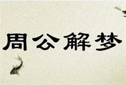 连续梦到母亲女儿去世
